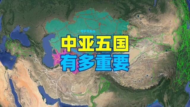 揭秘中亚五国的战略地位:为何对中国如此重要?