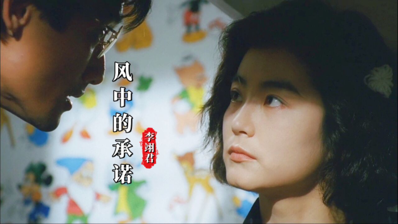 一首《风中的承诺》配上林青霞梁家辉这部经典电影,勾起满满回忆