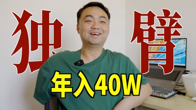 95后独臂小伙网店创业,年入40万!凭什么?