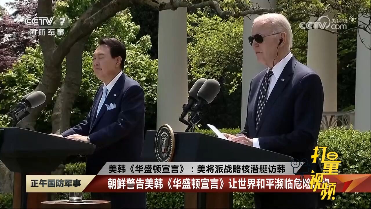 朝鲜警告美韩《华盛顿宣言》让世界和平濒临危险边缘