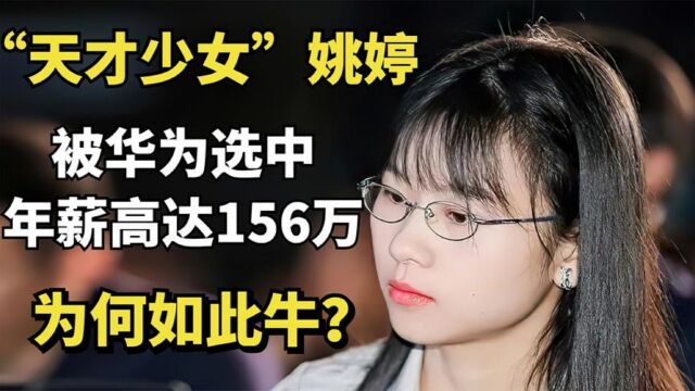 被华为选中的“天才少女”姚婷,年薪高达156万,为何如此牛