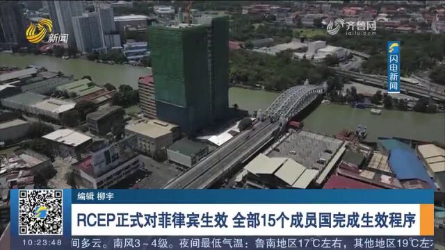 RCEP正式对菲律宾生效,全部15个成员国完成生效程序