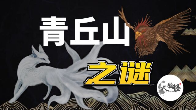 解谜远古青丘山,九尾狐诞生之地居然真实存在过!上古神话那些事