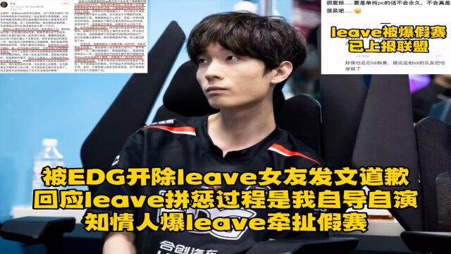 被EDG开除leave女友道歉,回应leave拼惩是自导自演,知情人爆leave假赛