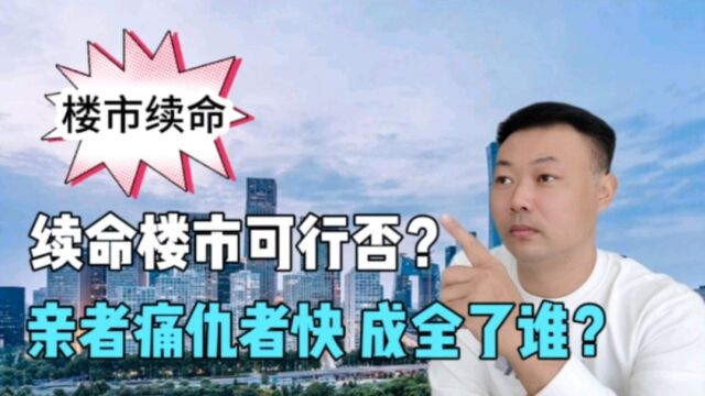 经济需要转型,续命房地产,到底成全了谁?