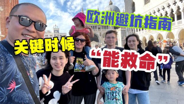 国人境外游亲身经历,没人告诉你的细节,欧洲攻略毫无保留的分享