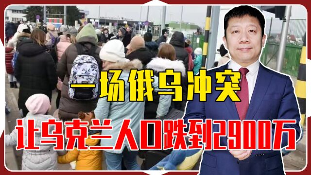 一场俄乌冲突,让乌克兰人口跌到2900万,再不停战后果更加严重