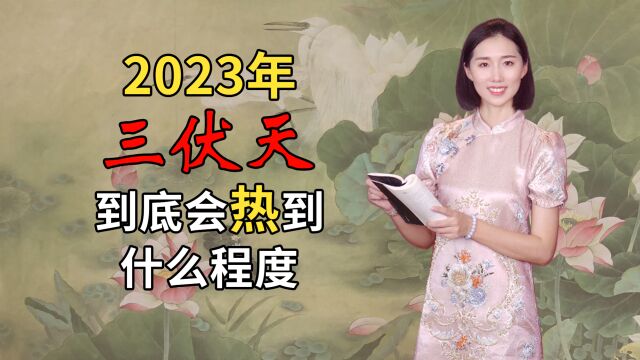 热在中伏,2023年三伏天在什么时候,会有大热天气出现吗?