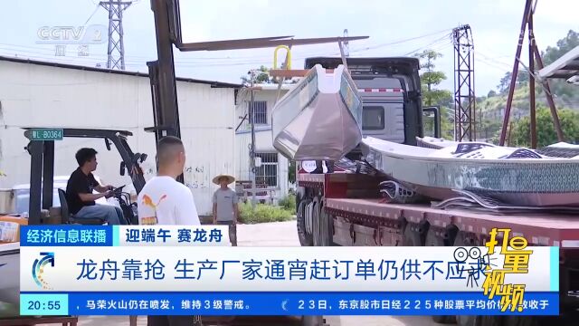 龙舟靠“抢”!生产厂家通宵赶订单仍供不应求