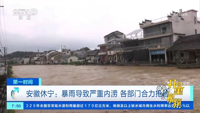 安徽休宁:暴雨导致严重内涝,各部门全力抢险