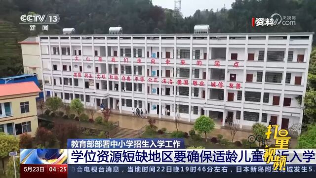 教育部办公厅发布通知:学位资源短缺地区要确保适龄儿童就近入学