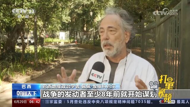 巴西地缘政治学者表示:北约是维持美国霸权的战争机器