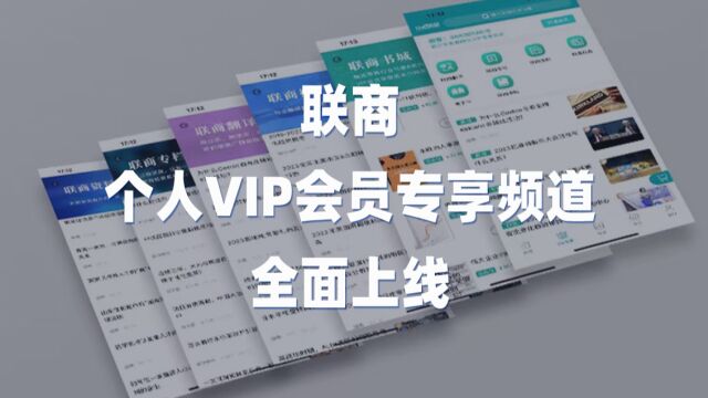 联商个人VIP会员专享频道全面上线