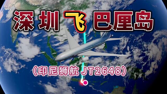 深圳飞往巴厘岛,全程3689公里,要飞4小时59分钟,你有去过吗?