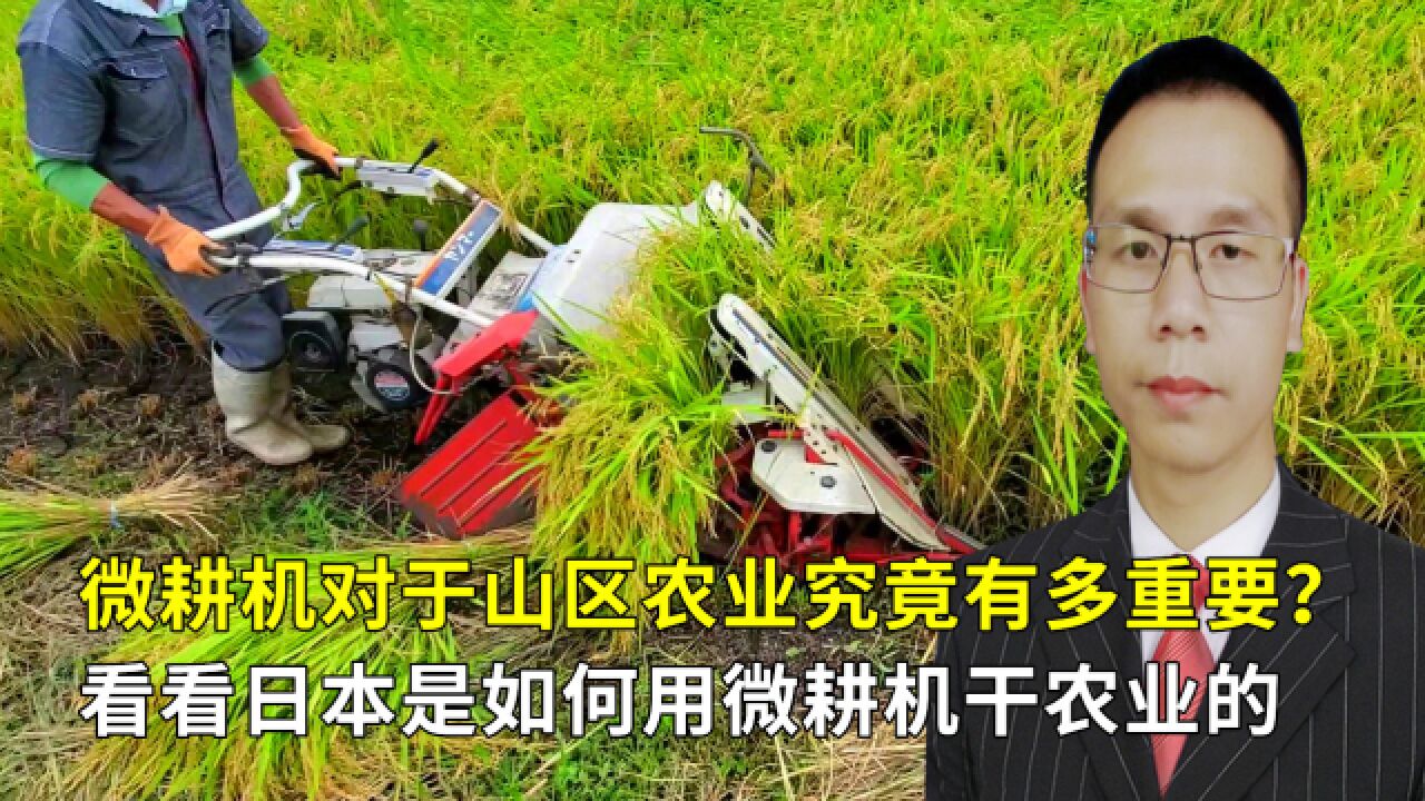 看日本农民是怎样用微耕机干农业的
