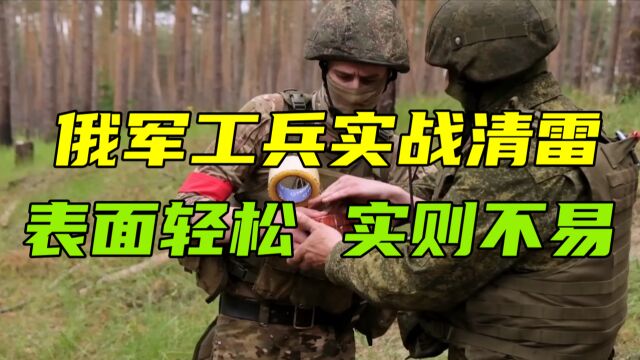 俄军工兵实战清雷,表面轻松,实质不易,发现多名阵亡乌军