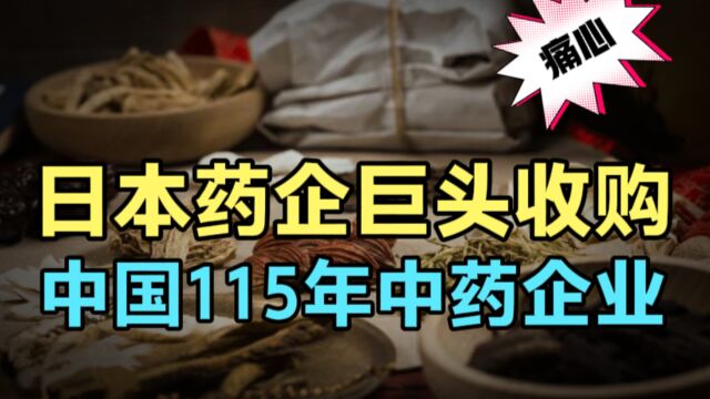 痛心!日本药企巨头2.5亿收购115年中药企,释放了什么信号?