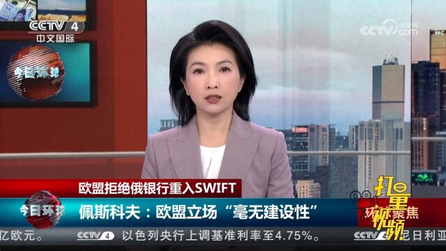 欧盟拒绝俄银行重入SWIFT