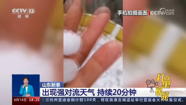 山东新泰:出现强对流天气,持续20分钟