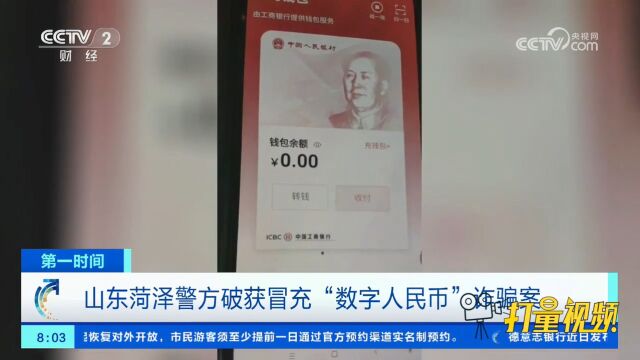 山东菏泽警方破获冒充“数字人民币”诈骗案