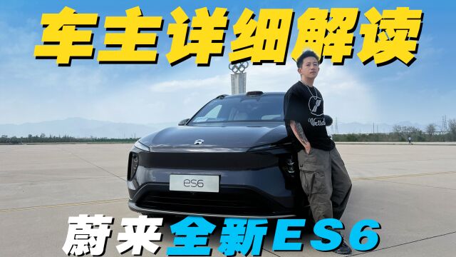 蔚来全新ES6:今天不谈钱