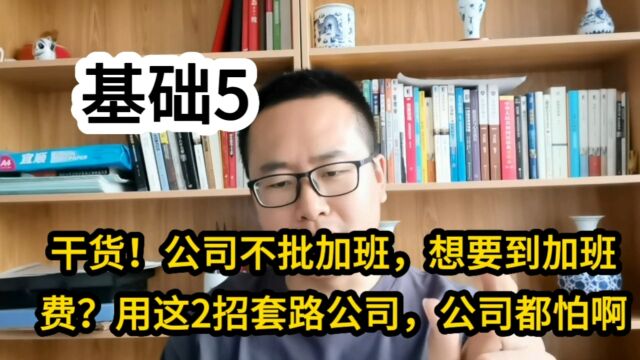 干货!公司不批加班,想要到加班费?这2招套路公司,老板给你点赞