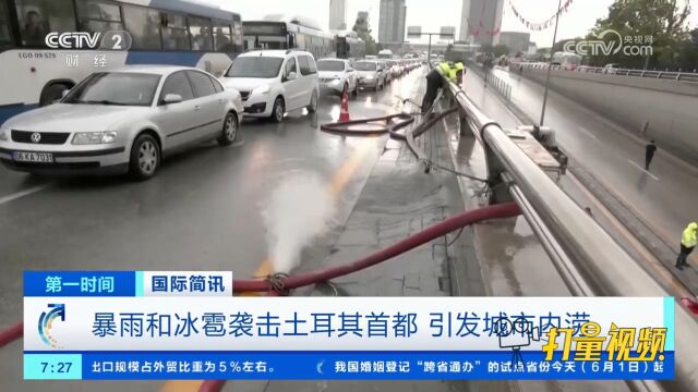 暴雨和冰雹袭击土耳其首都安卡拉,引发城市内涝,多辆汽车被困