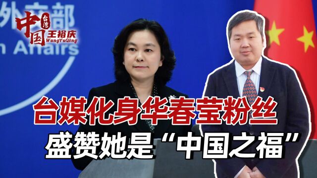 华春莹连发3图,舌战G7,台媒自豪:这样的外交团队,是中国之福