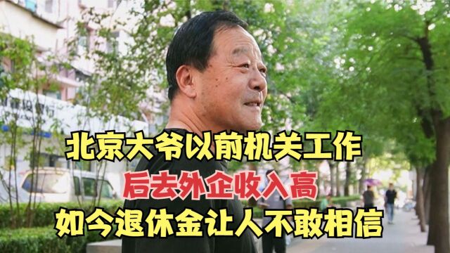 北京大爷以前机关工作,后去外企收入高,如今退休金让人不敢相信