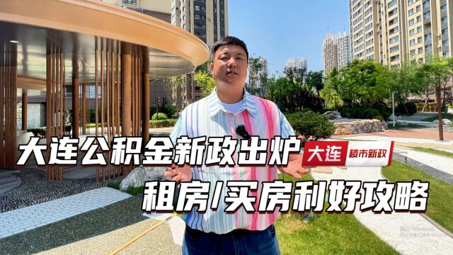 大连公积金新政“地气式”落定 楼市倦意会否得到缓解