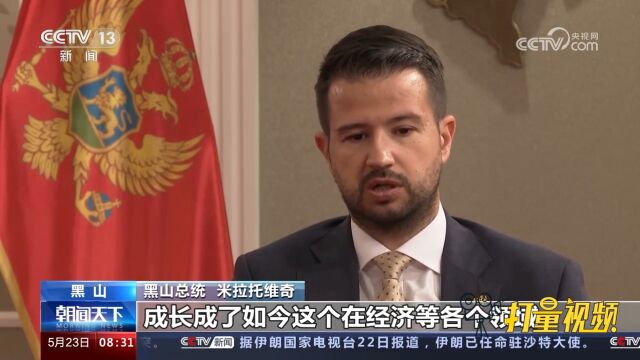 黑山总统接受总台记者专访:中国在国际舞台上扮演越来越重要角色