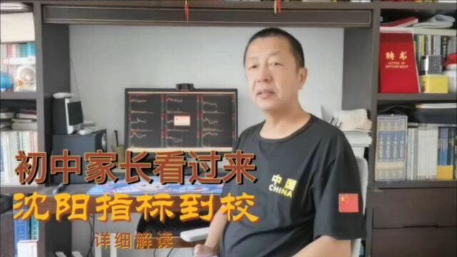 初中家长看过来,沈阳指标到校,详细解读