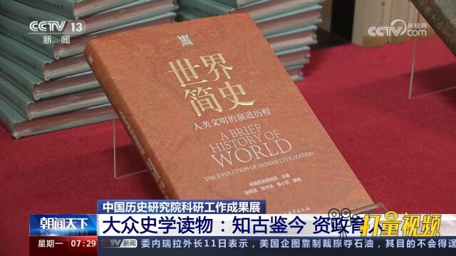 中国历史研究院科研工作成果展:大众史学读物引人关注