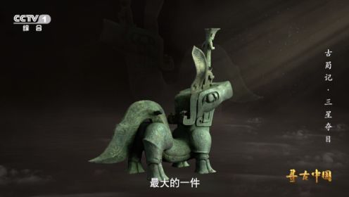 首次全细节展现三星堆最大的动物造型青铜器 | 寻古中国