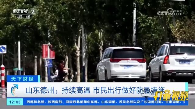 山东德州:持续高温,市民出行做好防暑措施