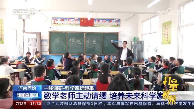 固始:数学老师主动请缨,为孩子进行科普教育,培养未来科学家