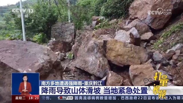 重庆黔江:降雨导致山体滑坡,当地紧急处置