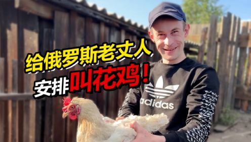 给俄罗斯老丈人安排中国传统美食叫花鸡