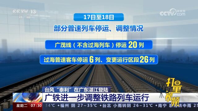 台风“泰利”在广东湛江登陆,广铁进一步调整铁路列车运行