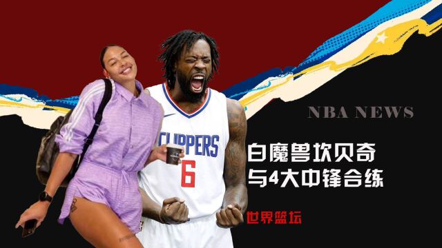 以1敌4!女魔兽坎贝奇与4大NBA中锋合练!魔鬼身材,训练状态出色