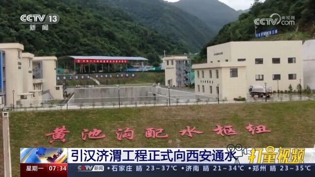 国家重大水利工程引汉济渭工程正式向西安通水