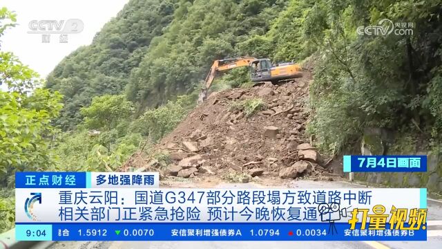 重庆云阳:国道G347部分路段塌方致道路中断,相关部门正紧急抢险