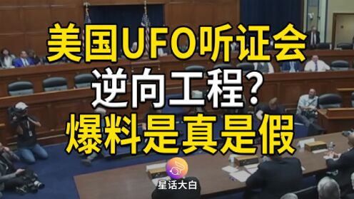 美国UFO听证会，逆向工程？非人类生物？是真是假