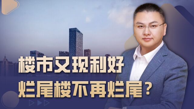 央行和金管总局联手支持房企融资,下半年房地产有救了?