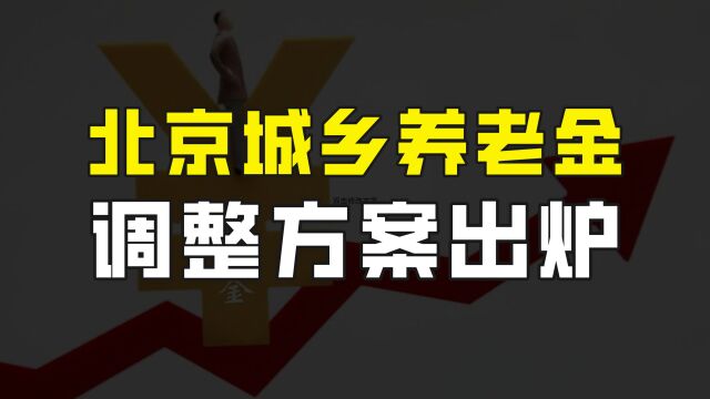 2023北京城乡养老金调整方案出炉,基础标准每月924元,人均月增40元