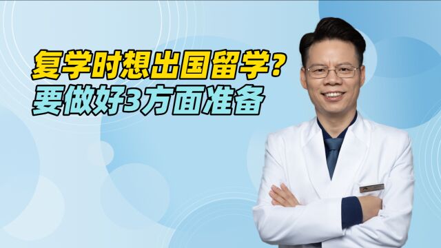 抑郁症、双相障碍的孩子复学时想出国留学?父母要做好3方面准备