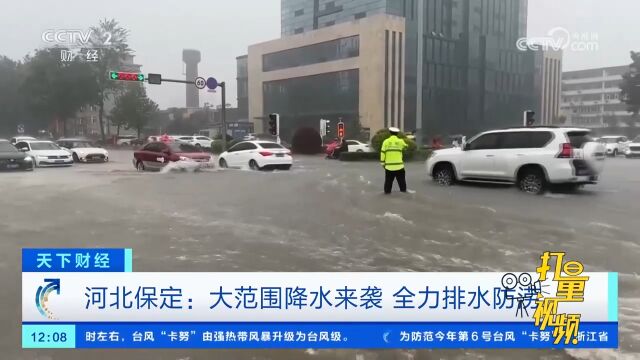 河北保定:大范围降水来袭,全力排水防涝