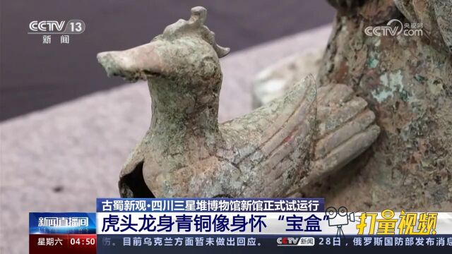 四川三星堆博物馆新馆正式试运行,虎头龙身青铜像身怀“宝盒”