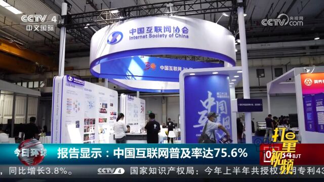 报告显示:中国互联网普及率达75.6%