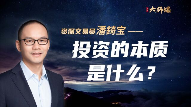 资深交易员潘錡宝:投资的本质是什么